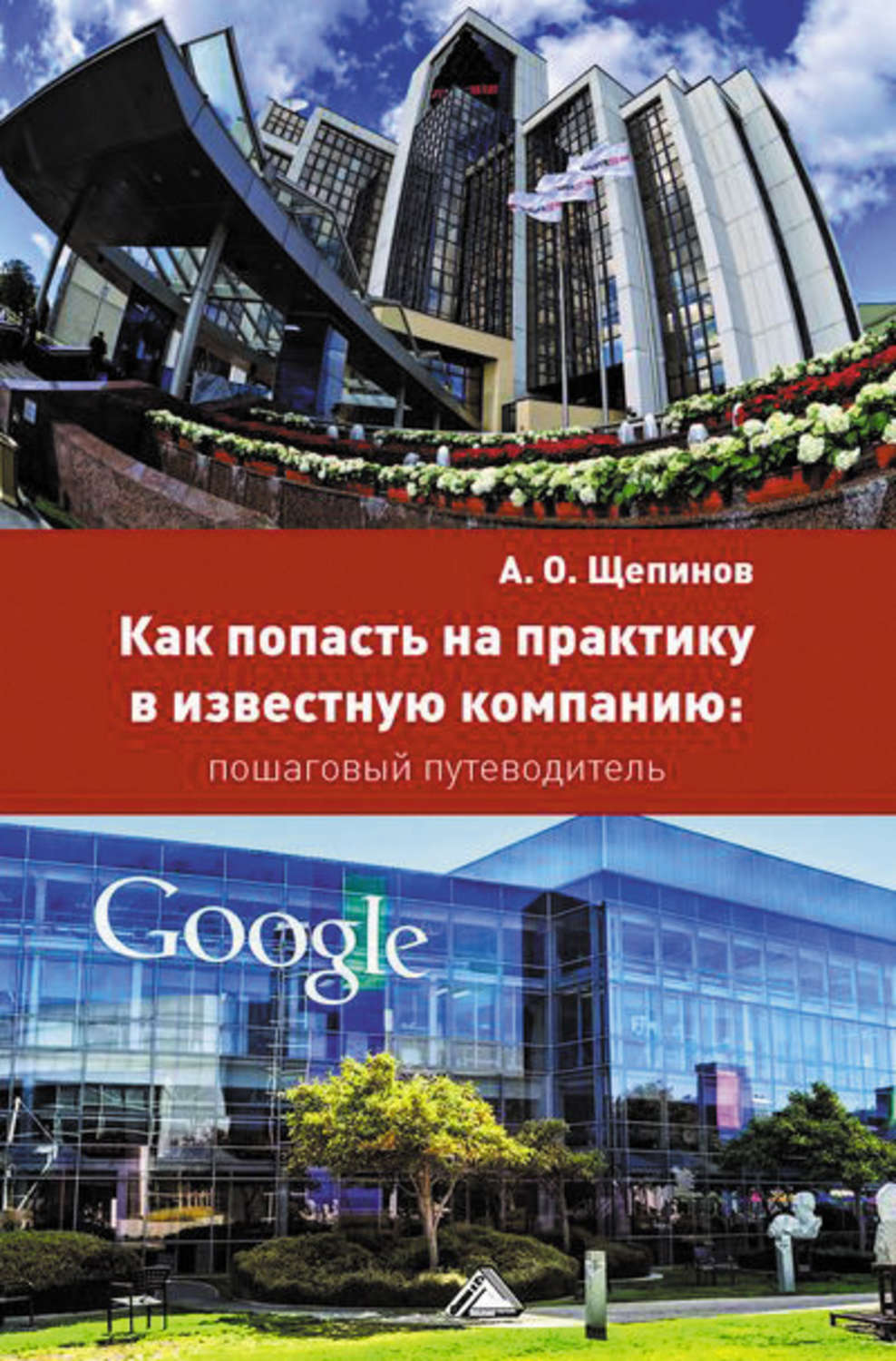 Обложка книги «Как попасть на практику в известную компанию: пошаговый путеводитель»