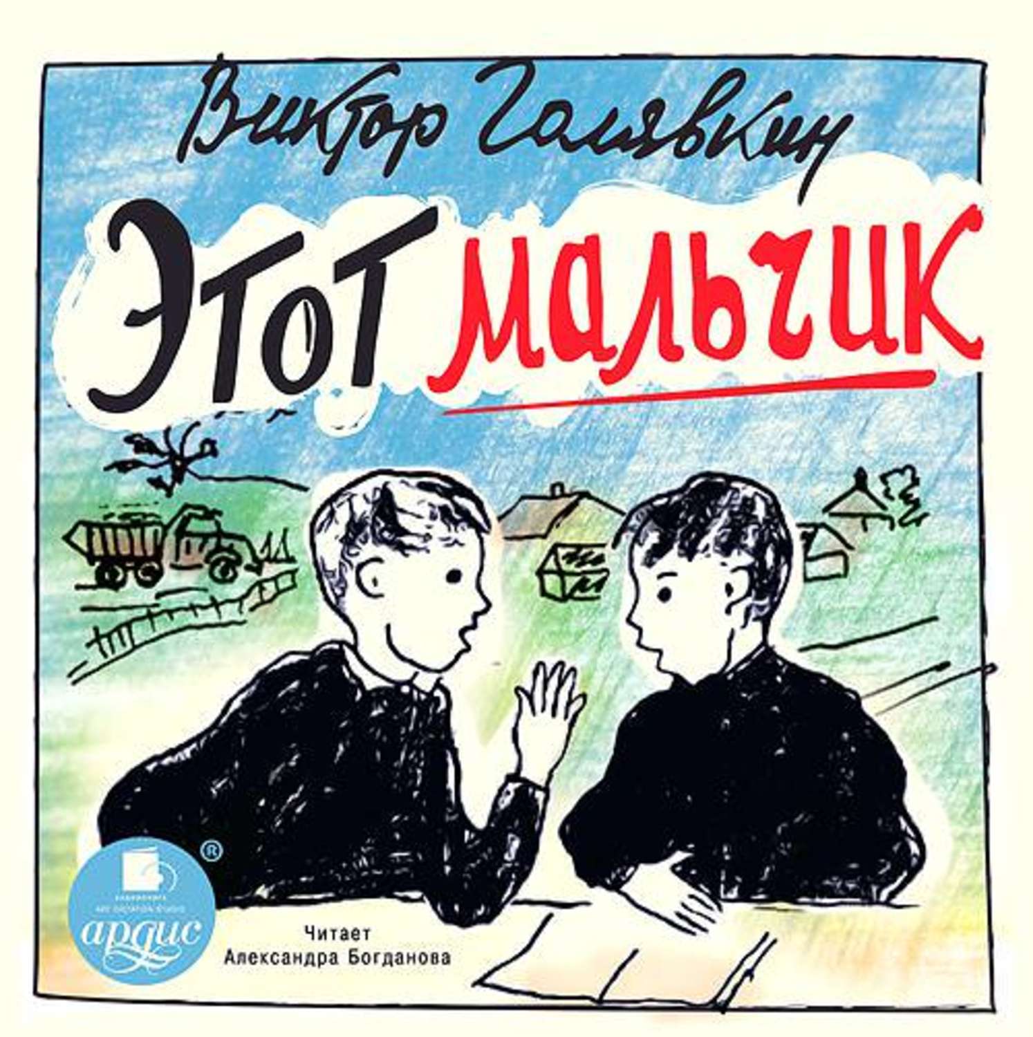 Обложка книги «Этот мальчик»