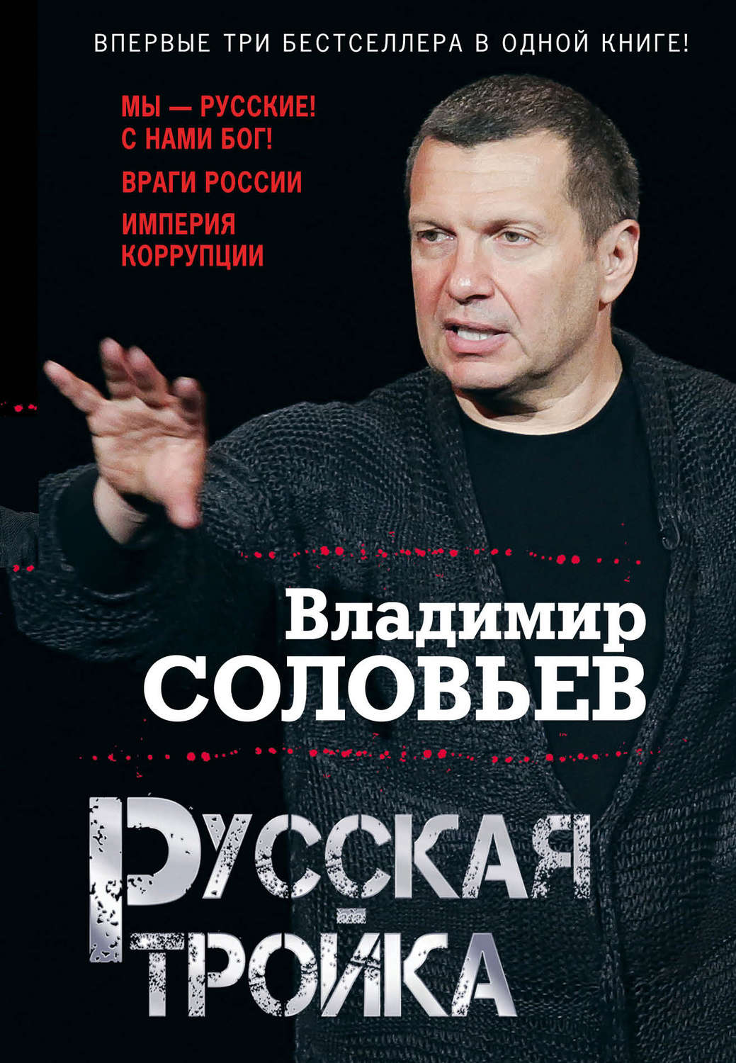 Обложка книги «Русская тройка (сборник)»