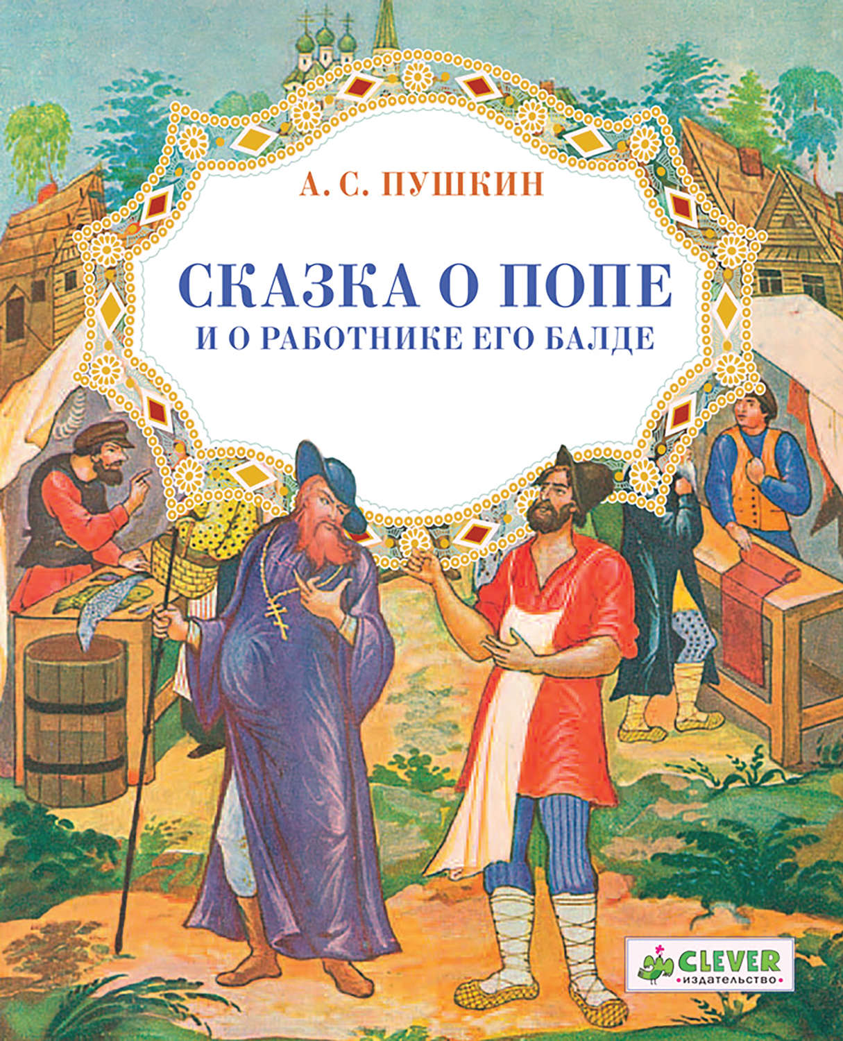 Обложка книги «Сказка о попе и о работнике его Балде»