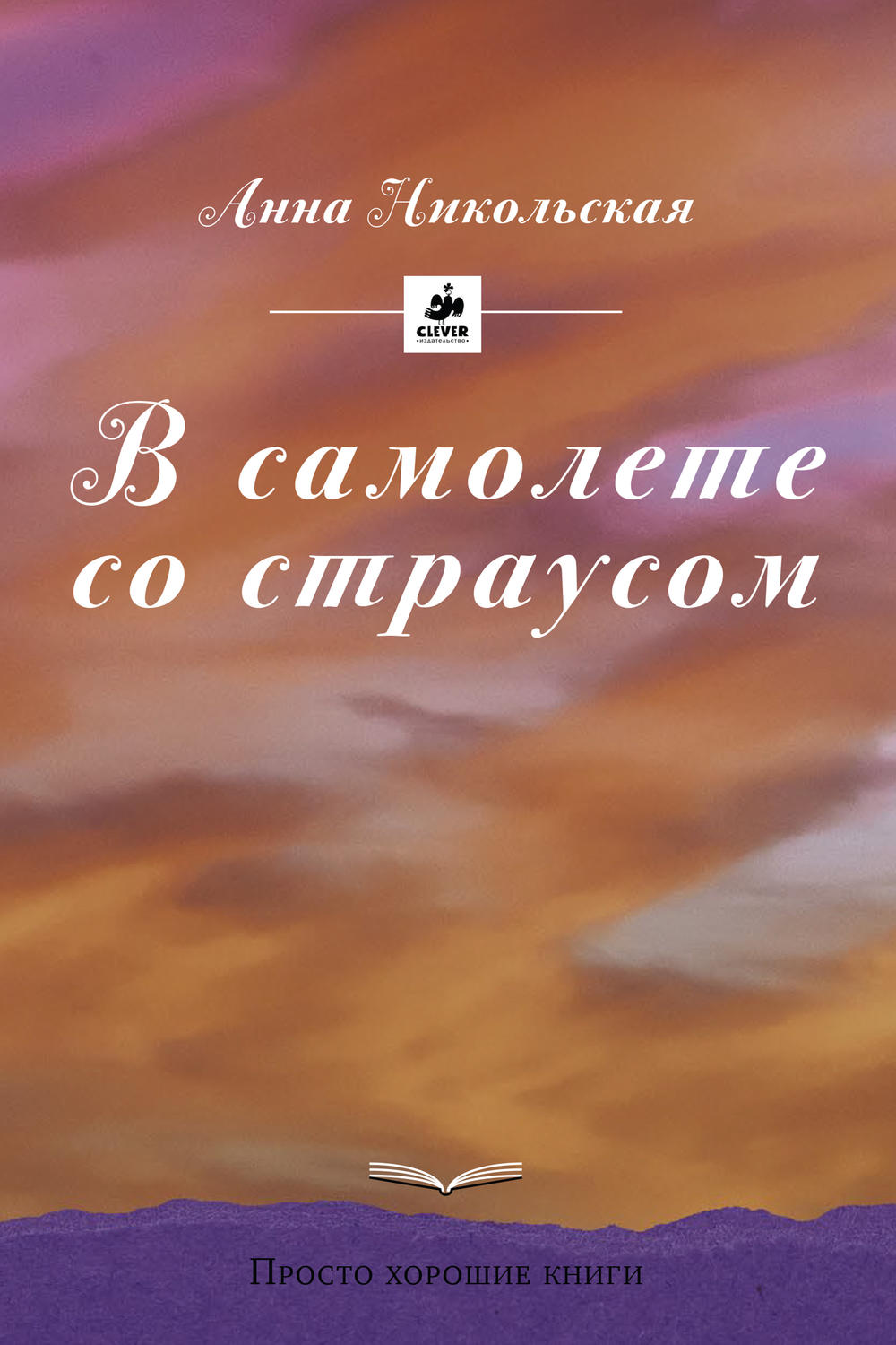Обложка книги «В самолете со страусом»