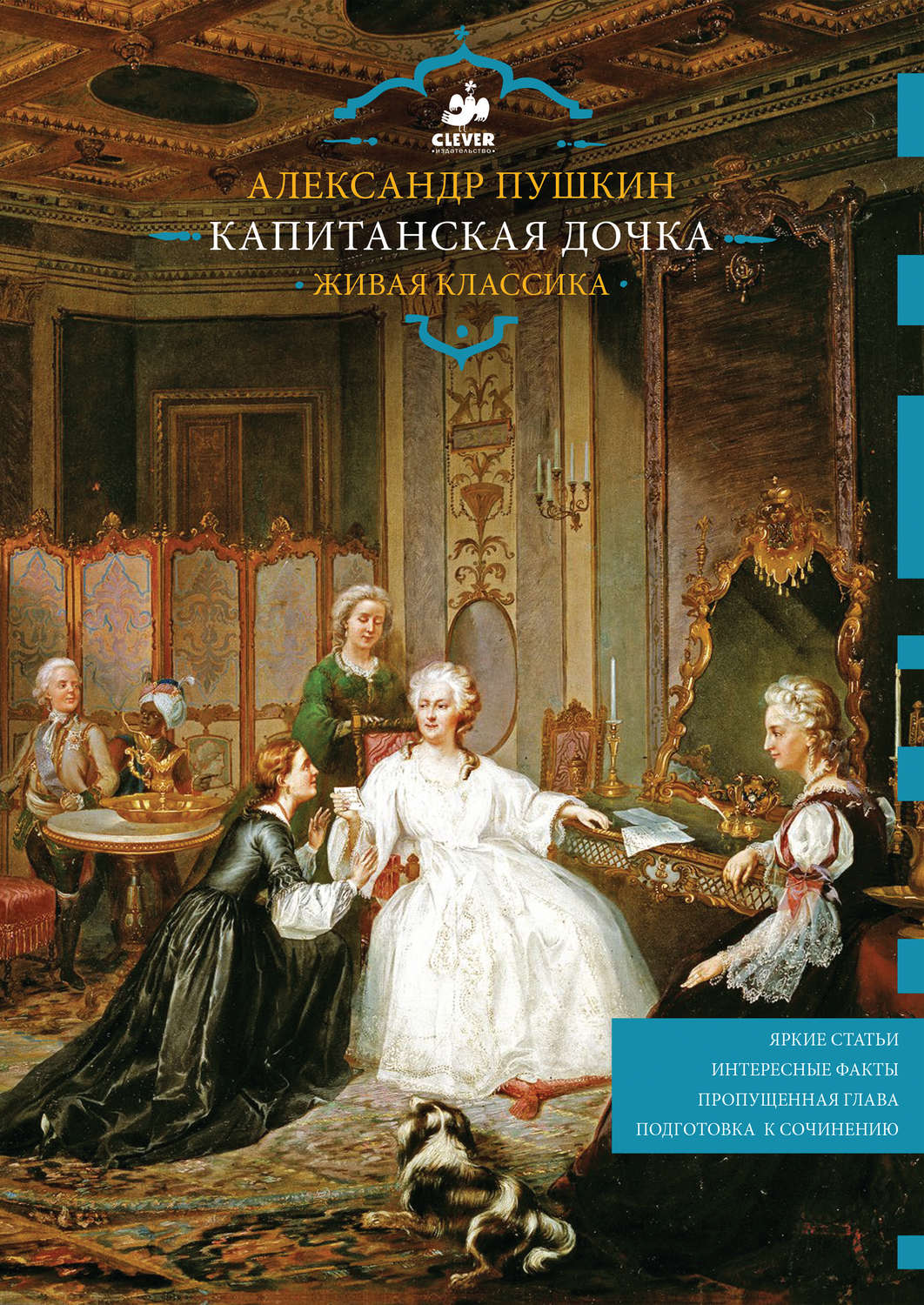 Обложка книги «Капитанская дочка. Живая классика»