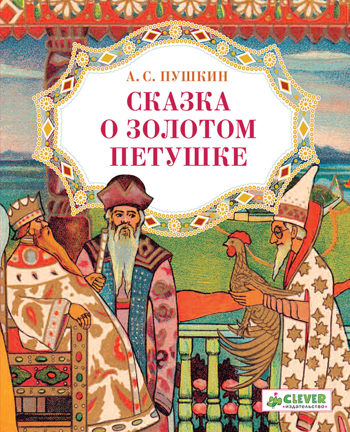 Обложка книги «Сказка о золотом петушке»