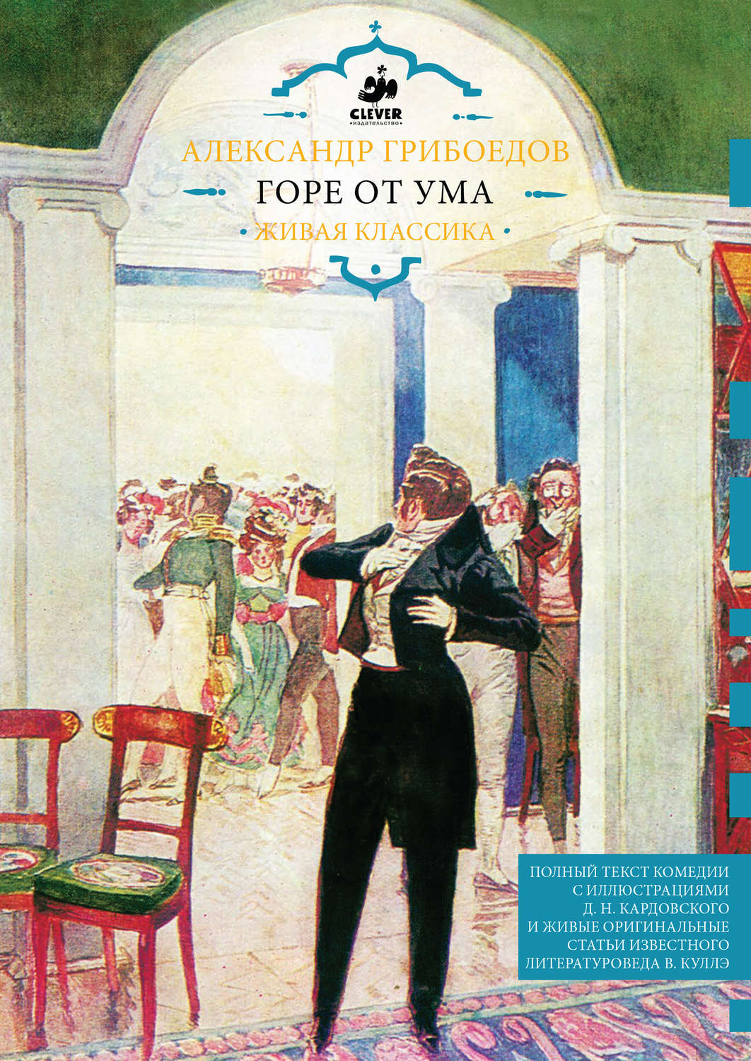 Обложка книги «Горе от ума»