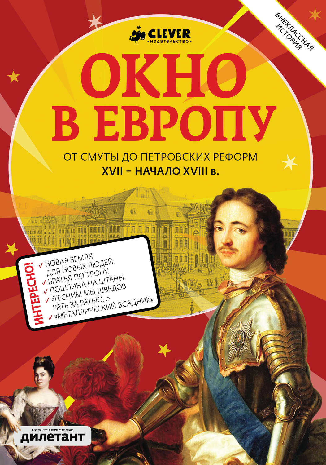 Обложка книги «Окно в Европу»