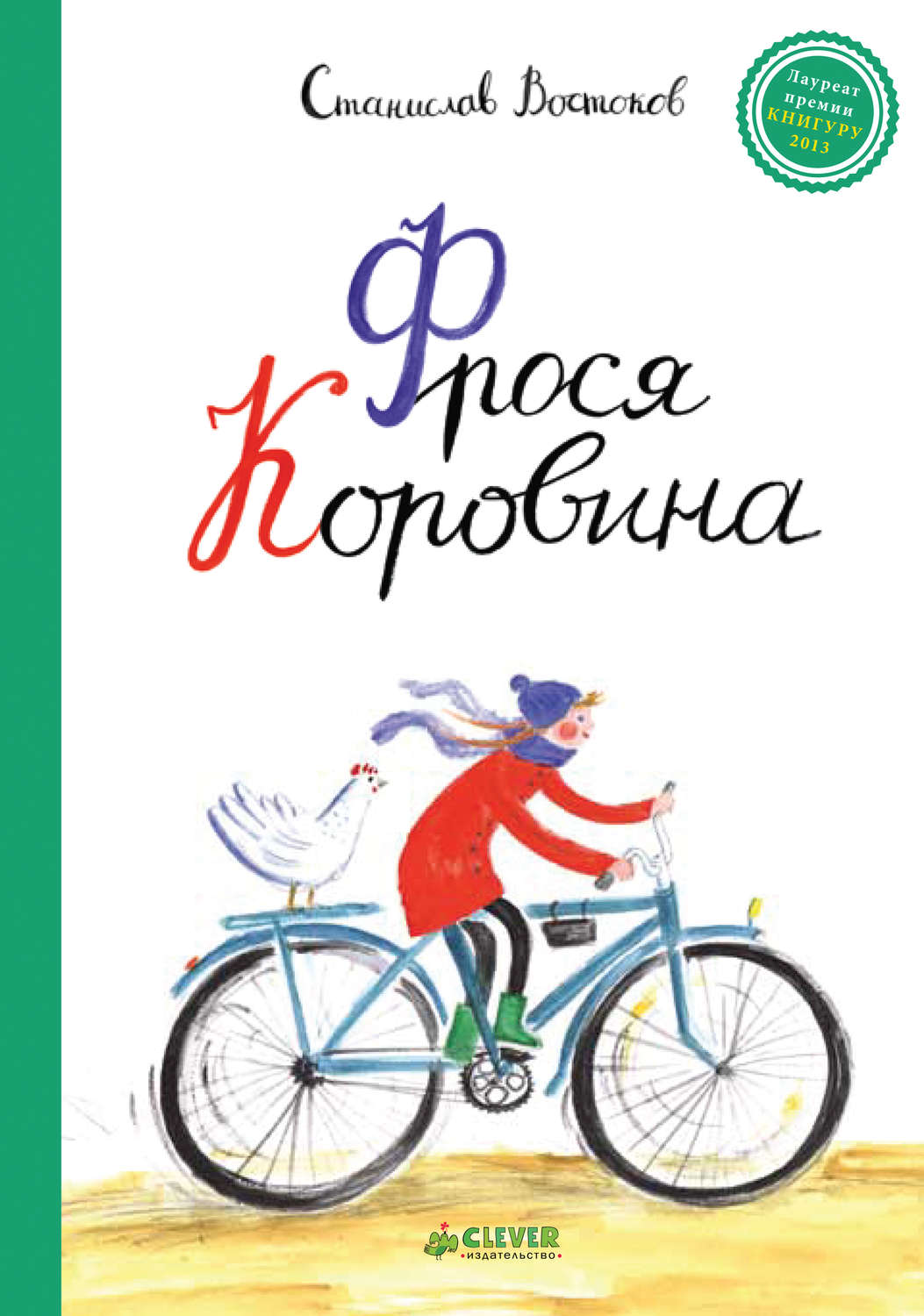 Обложка книги «Фрося Коровина»