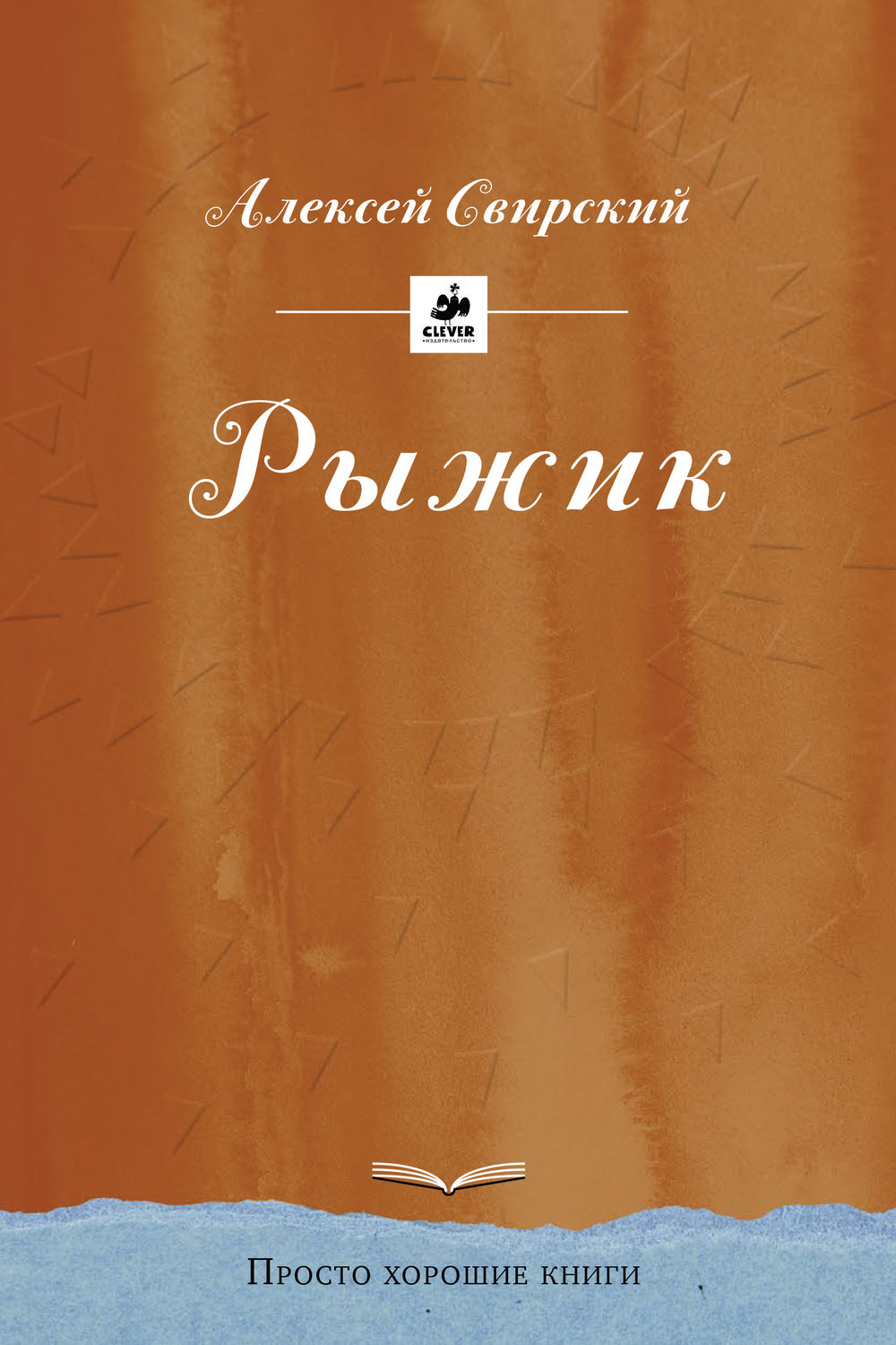 Обложка книги «Рыжик»