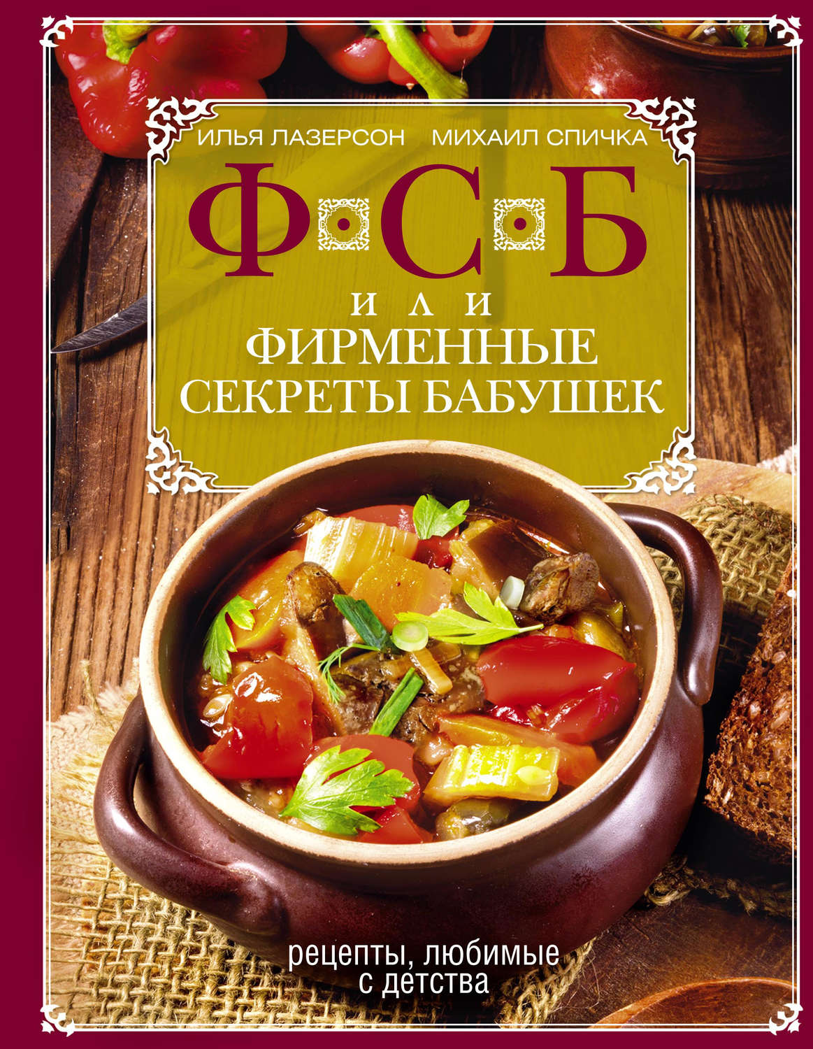 Обложка книги «ФСБ, или Фирменные секреты бабушек. Рецепты, любимые с детства»