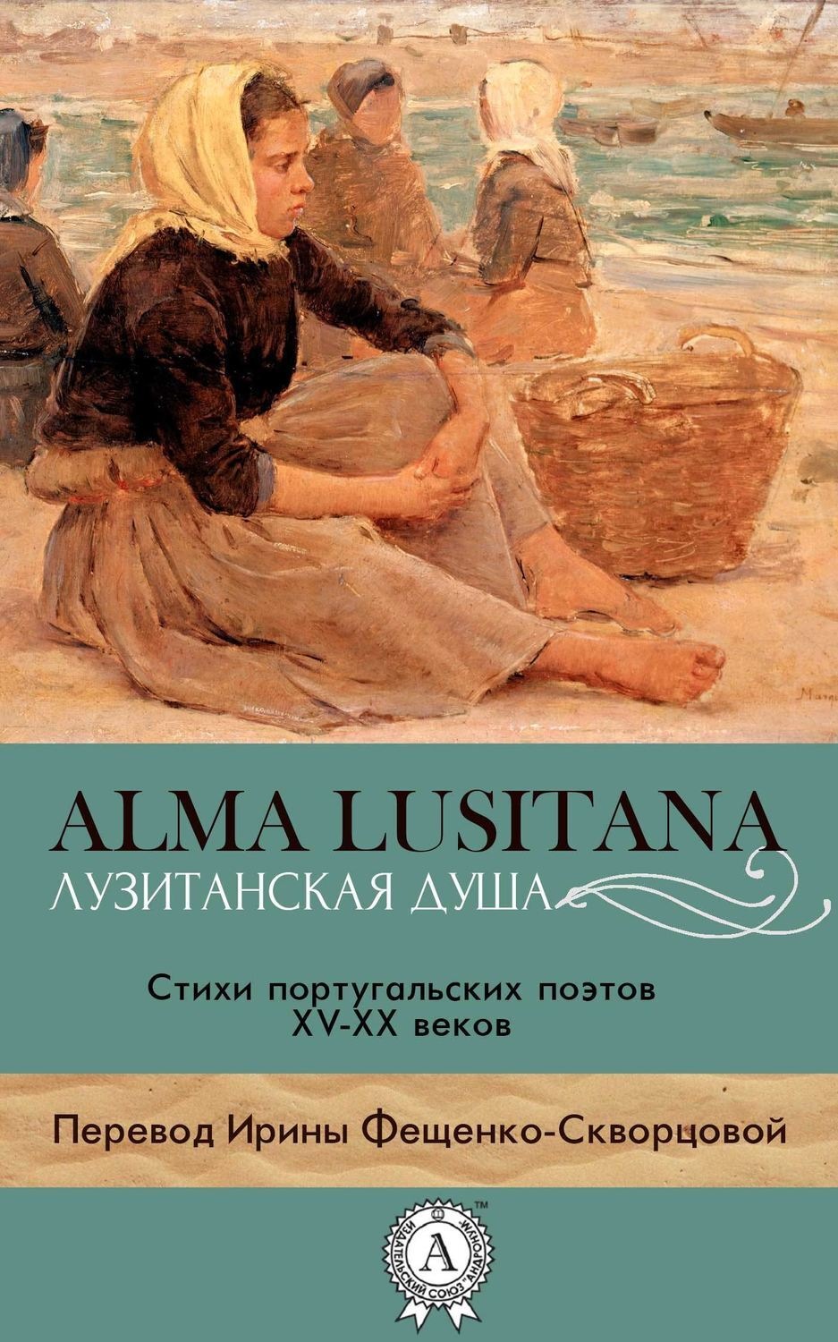 Обложка книги «Лузитанская душа»