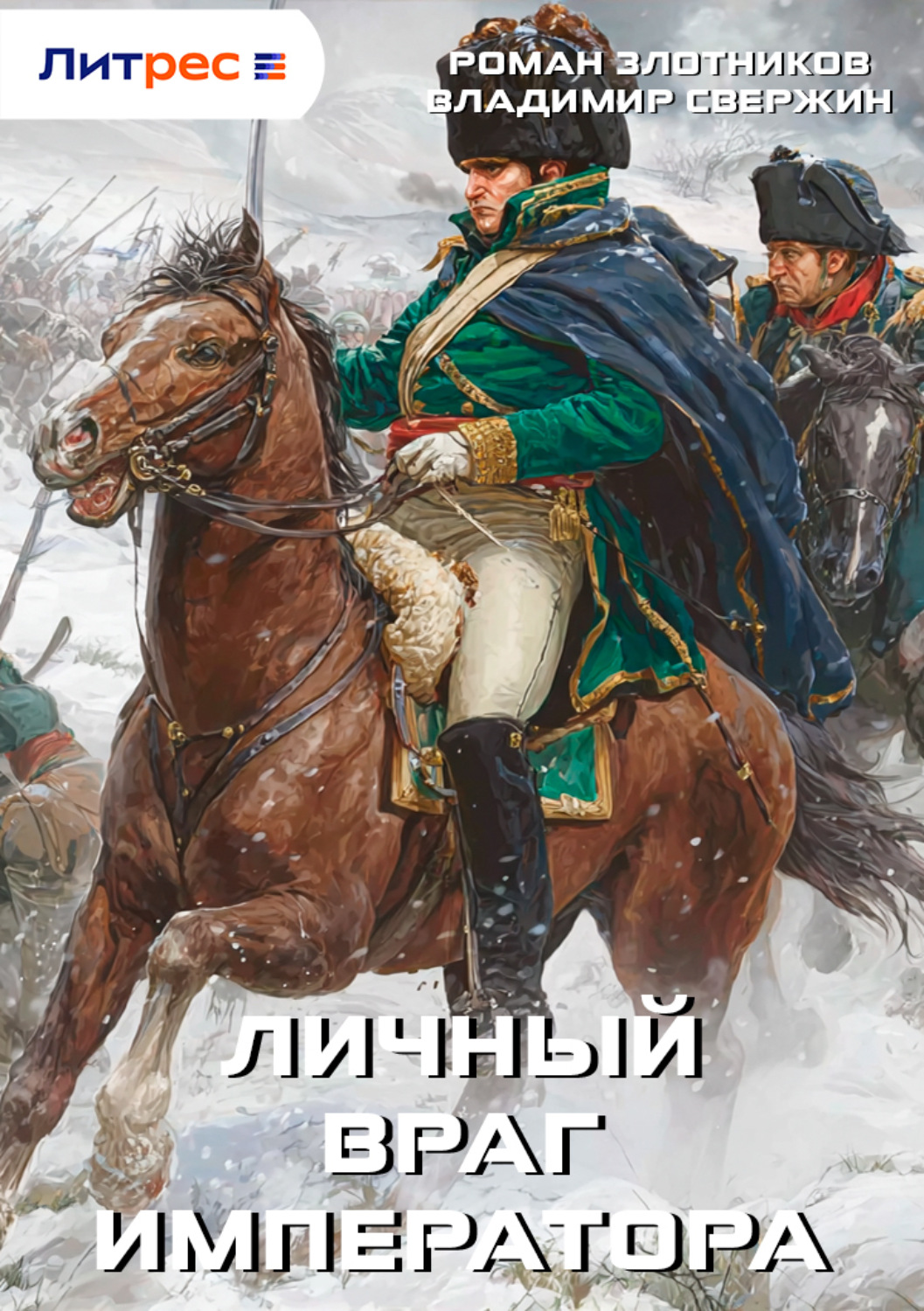 Обложка книги «Личный враг императора»