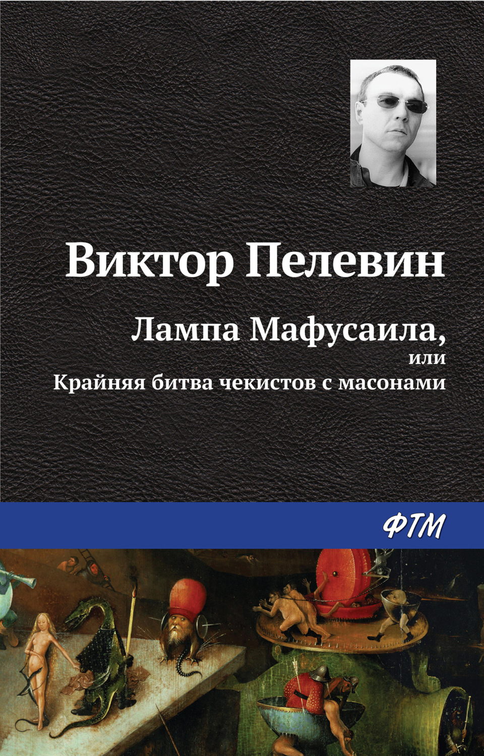 Обложка книги «Лампа Мафусаила, или Крайняя битва чекистов с масонами»