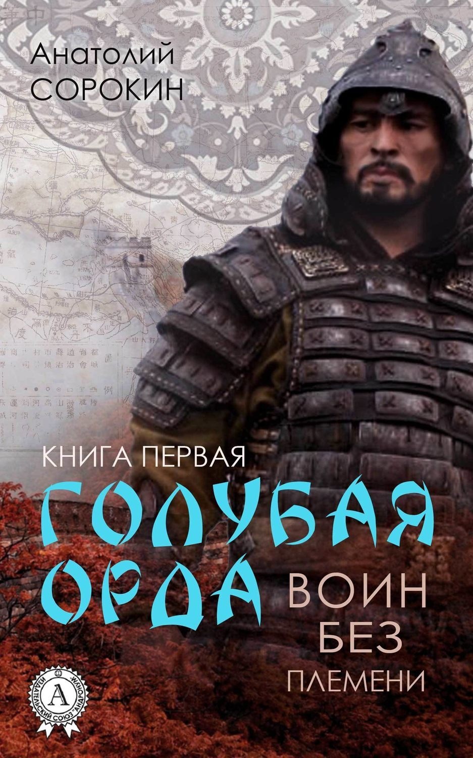 Обложка книги «Воин без племени»