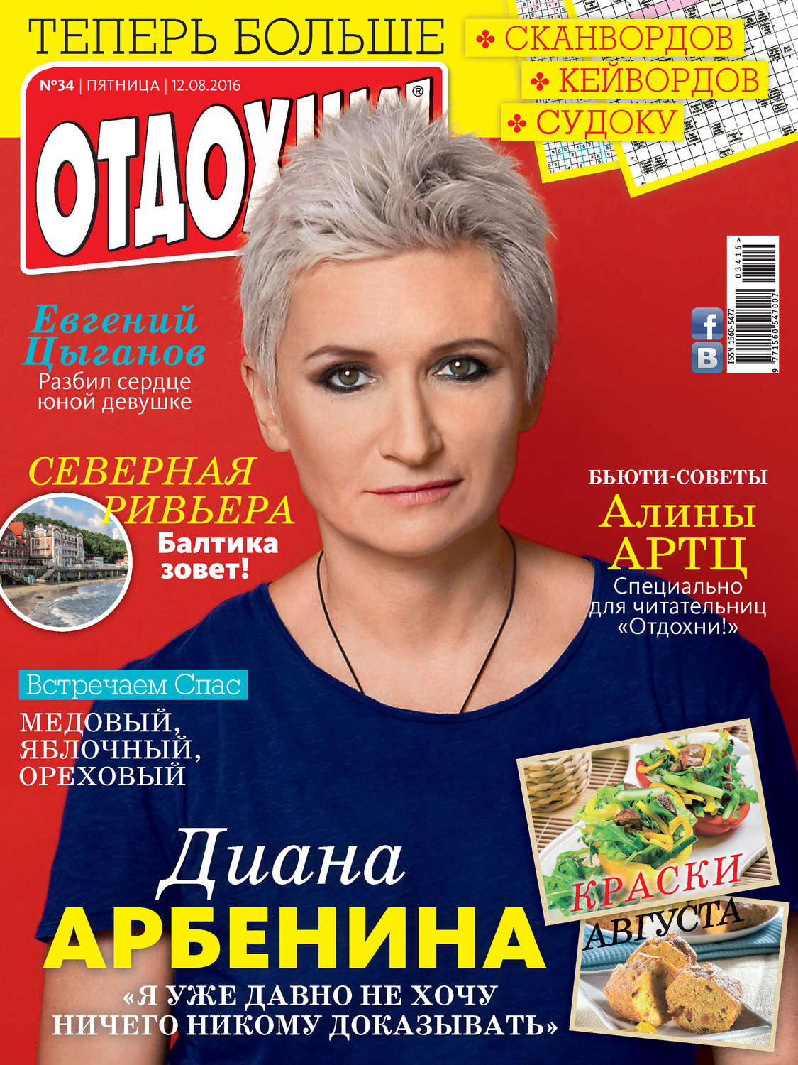Обложка книги «Журнал «Отдохни!» №34/2016»