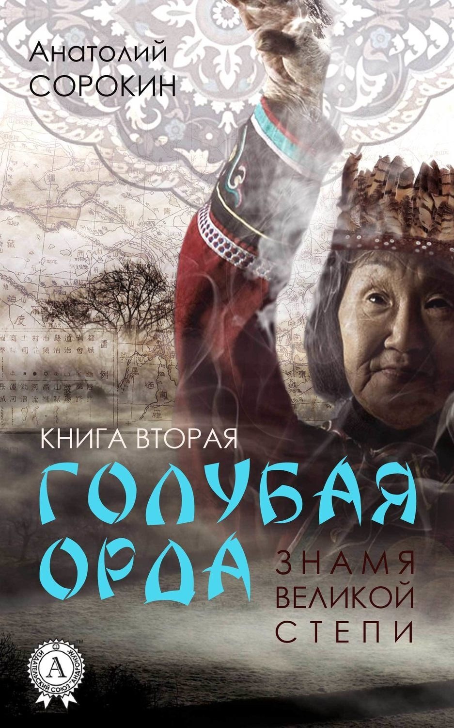 Обложка книги «Знамя Великой Степи»