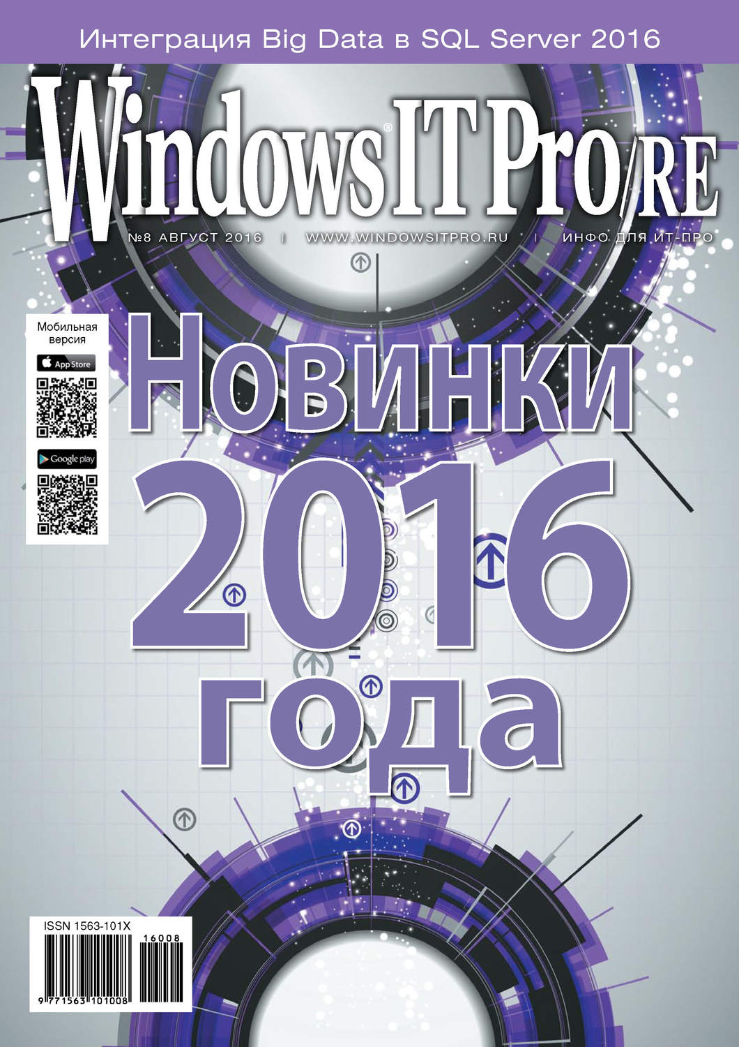 Обложка книги «Windows IT Pro/RE №08/2016»