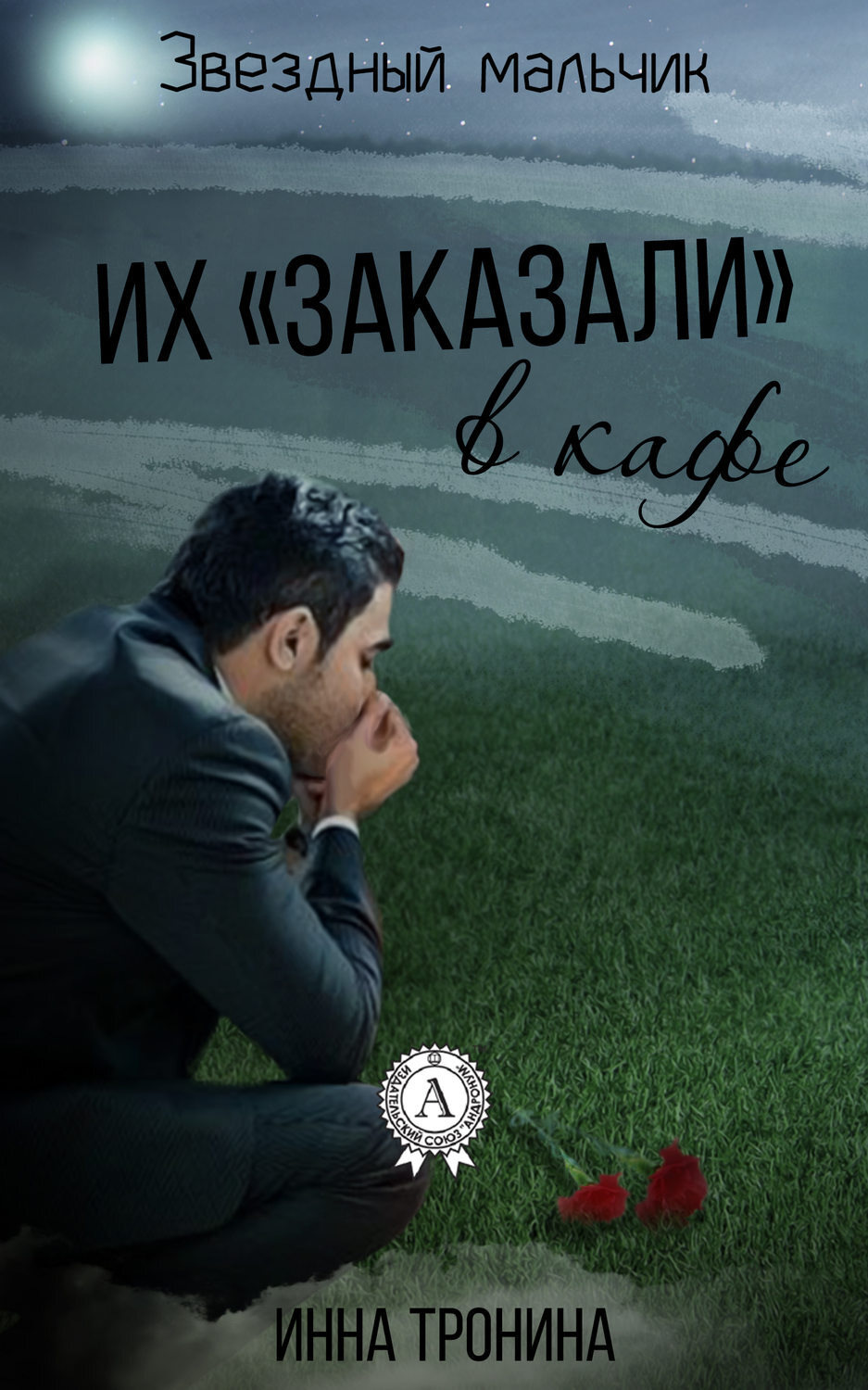 Обложка книги «Их «заказали» в кафе»
