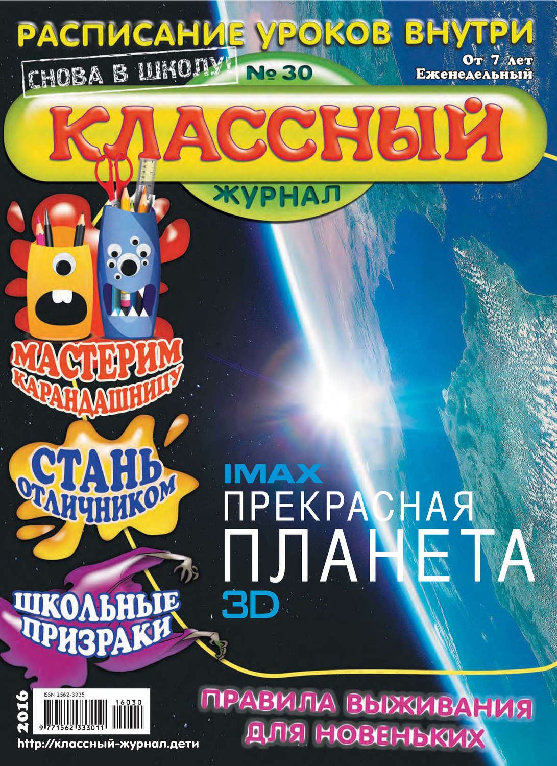 Обложка книги «Классный журнал №30/2016»