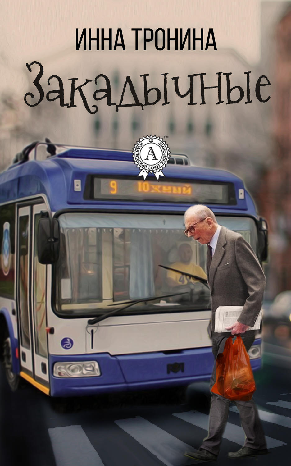 Обложка книги «Закадычные»
