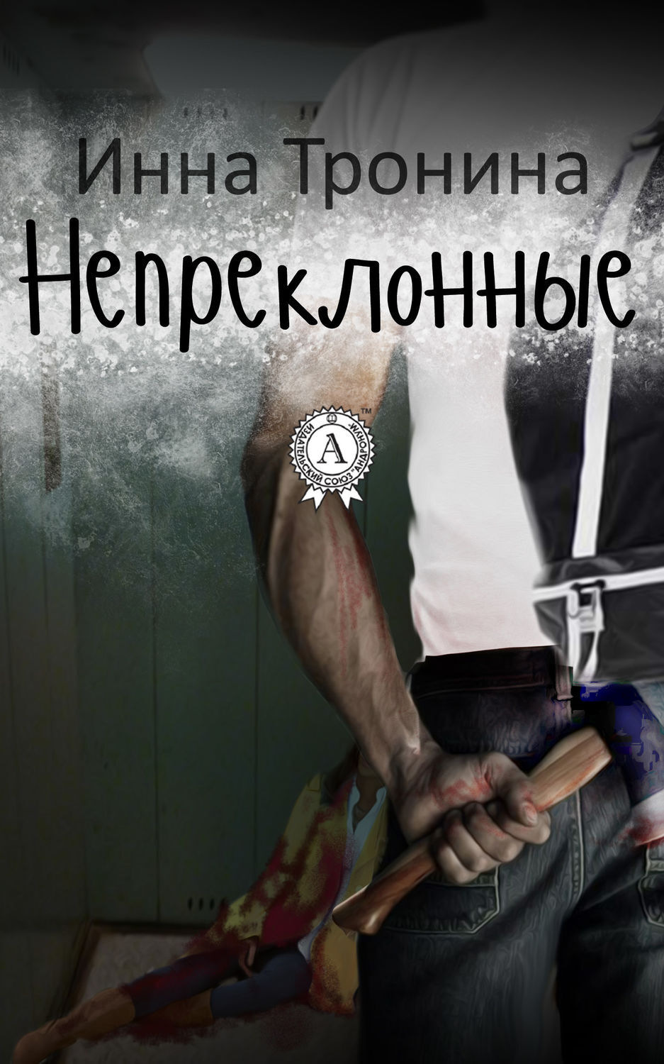 Обложка книги «Непреклонные»