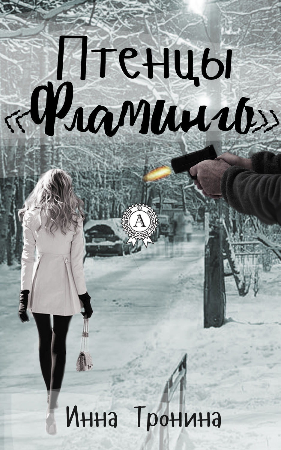Обложка книги «Птенцы «Фламинго»»