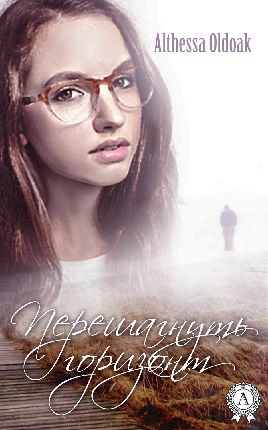 Обложка книги «Перешагнуть горизонт»