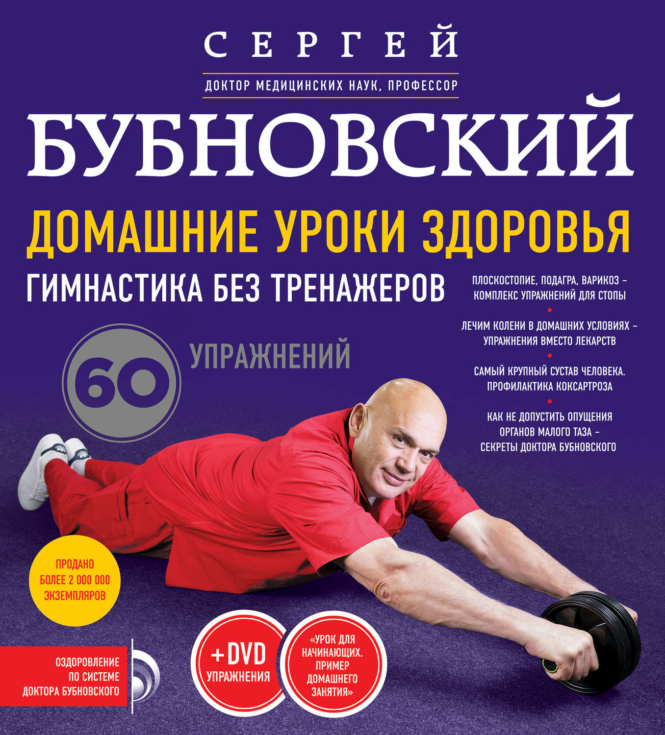 Обложка книги «Домашние уроки здоровья. Гимнастика без тренажеров. 60 упражнений»