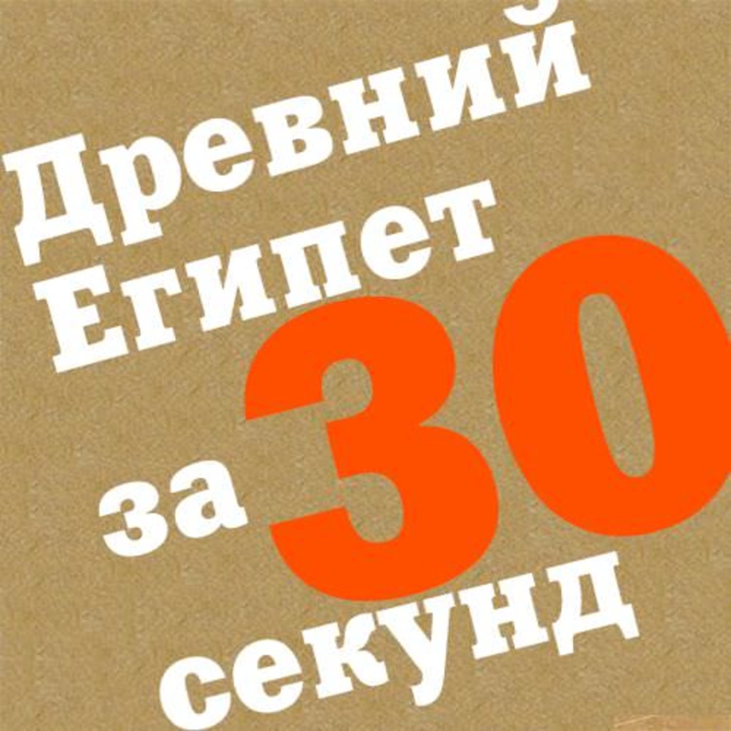 Обложка книги «Древний Египет за 30 секунд»