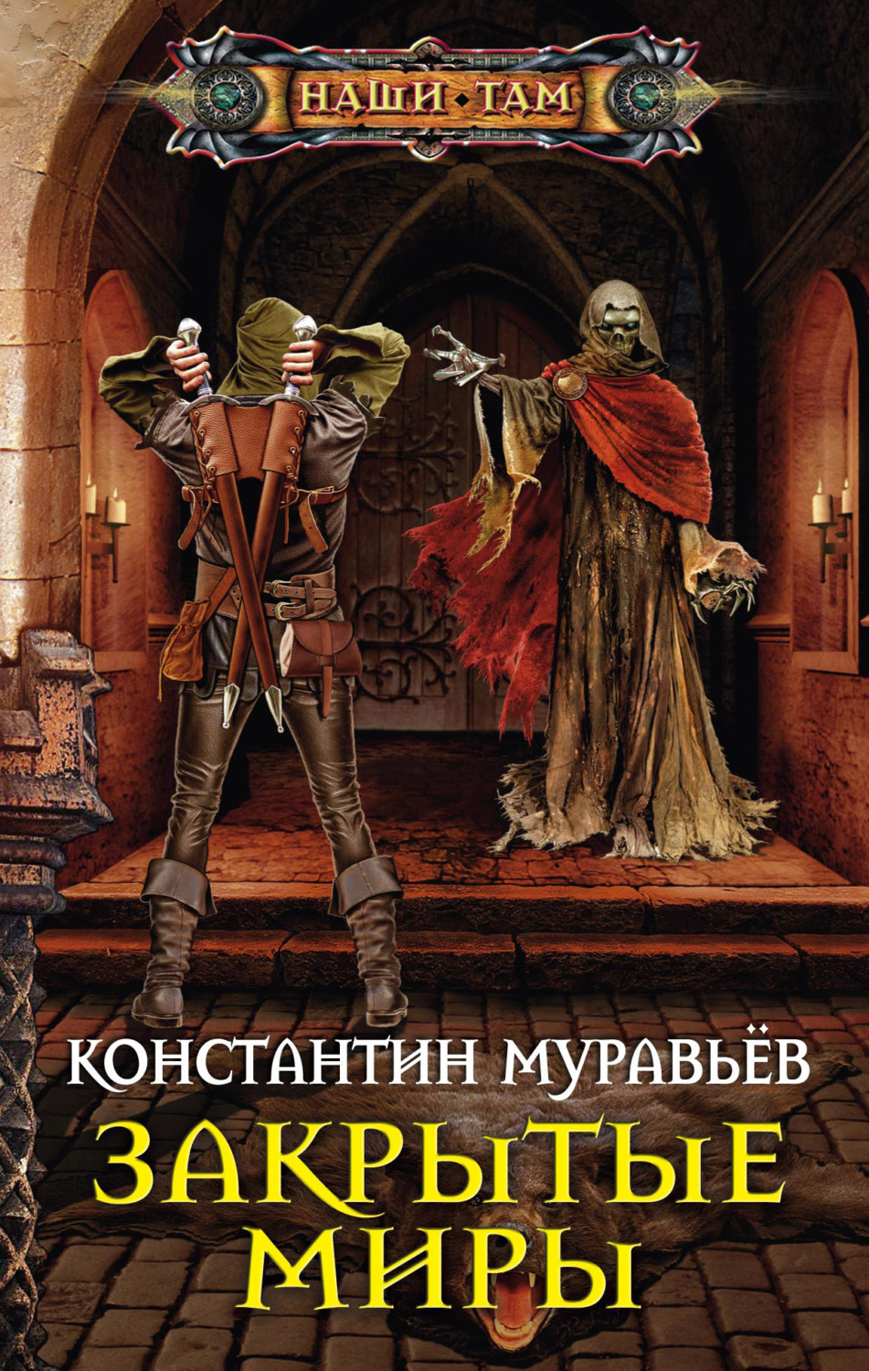 Обложка книги «Закрытые миры»