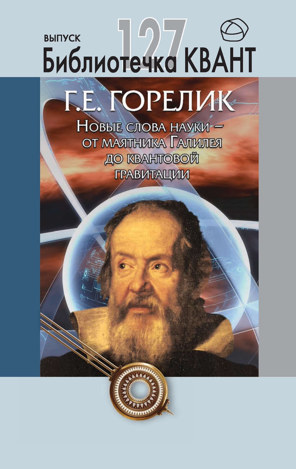 Обложка книги «Новые слова науки – от маятника Галилея до квантовой гравитации. Приложение к журналу «Квант» №3/2013»