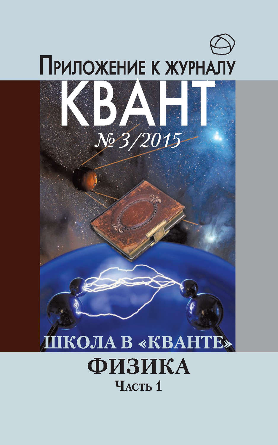 Обложка книги «Школа в «Кванте». Физика. Часть 1. Приложение к журналу «Квант» №3/2015»