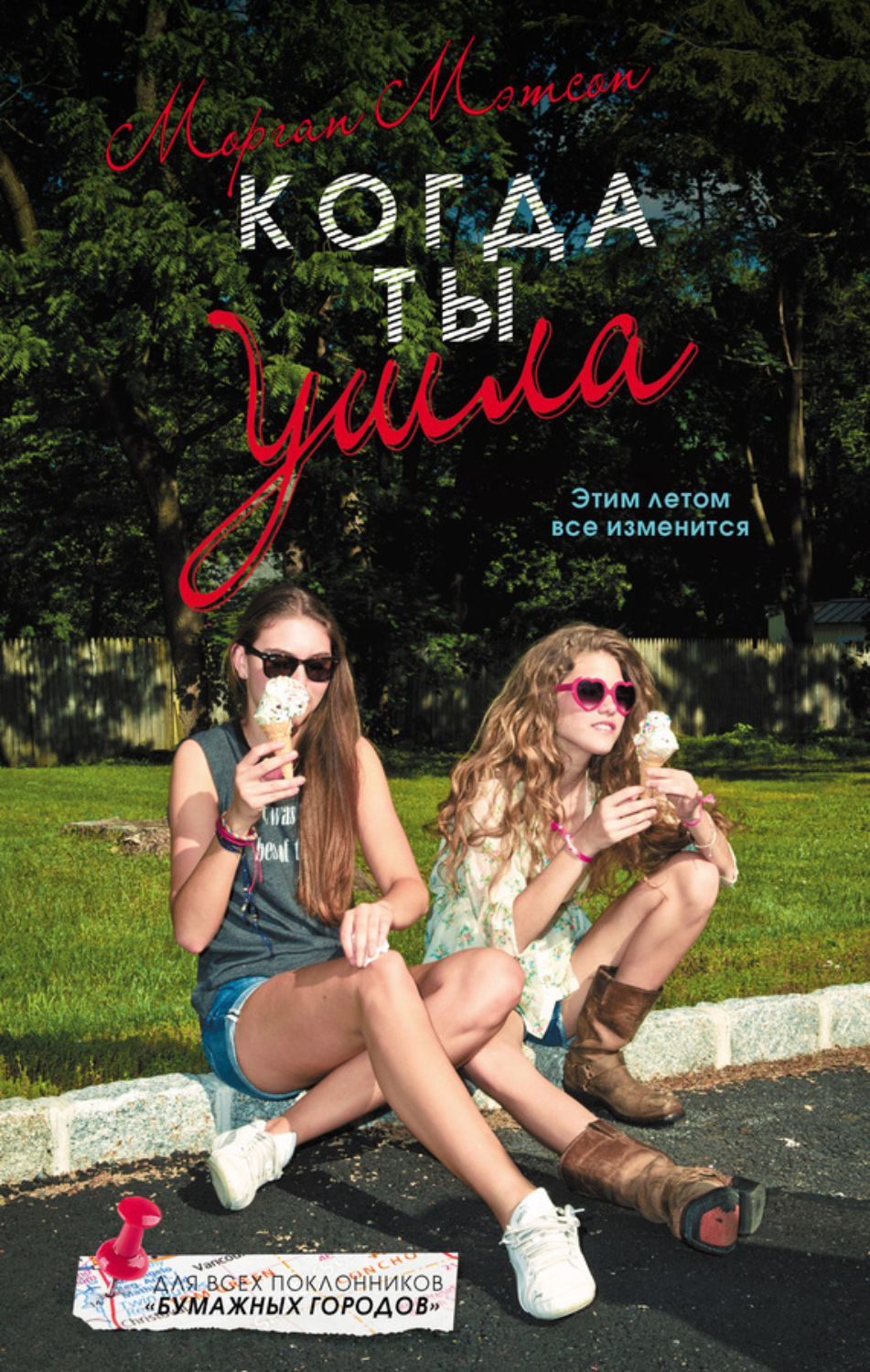 Обложка книги «Когда ты ушла»