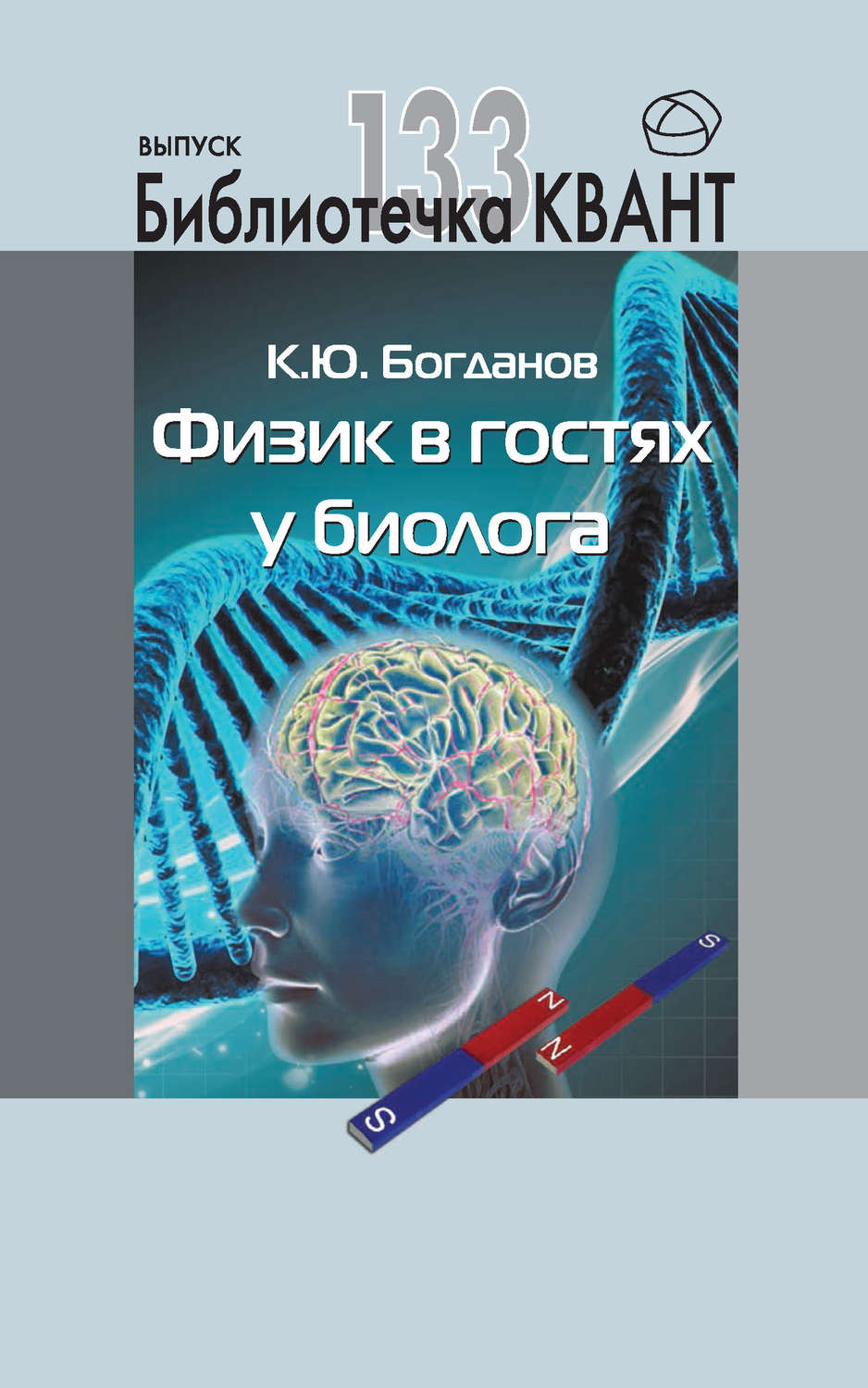 Обложка книги «Физик в гостях у биолога. Приложение к журналу «Квант» №1/2015»