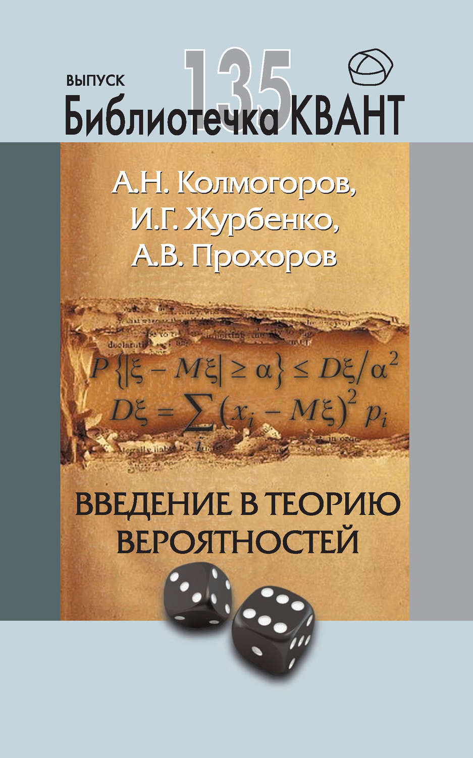 Обложка книги «Введение в теорию вероятностей. Приложение к журналу «Квант» №4/2015»