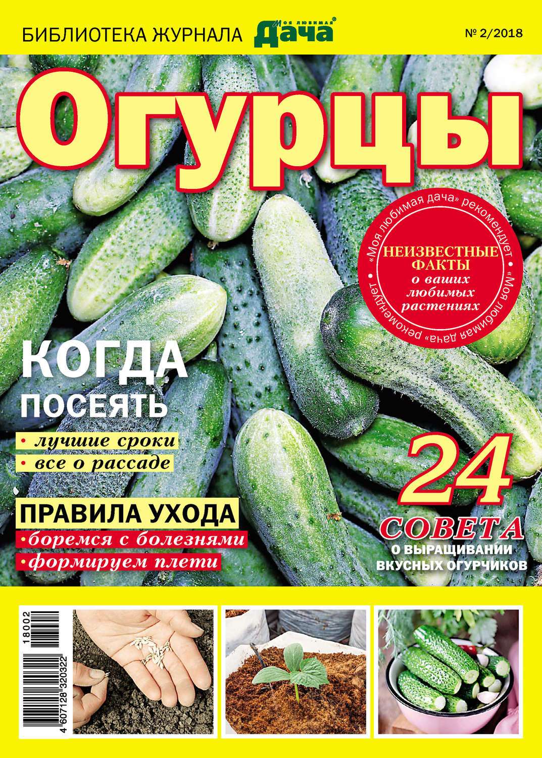 Обложка книги «Библиотека журнала «Моя любимая дача» №02/2018. Огурцы»