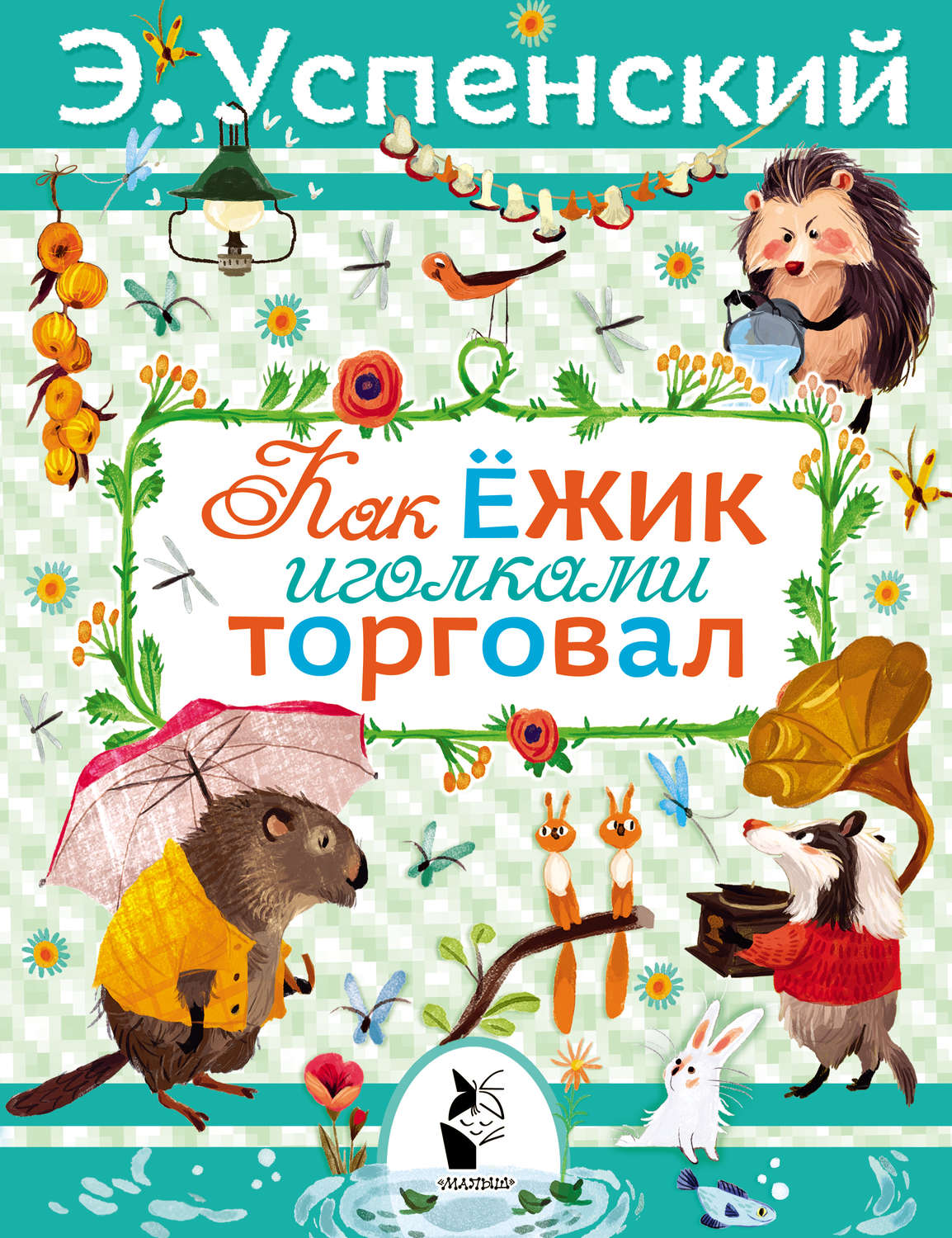 Обложка книги «Как ёжик иголками торговал»