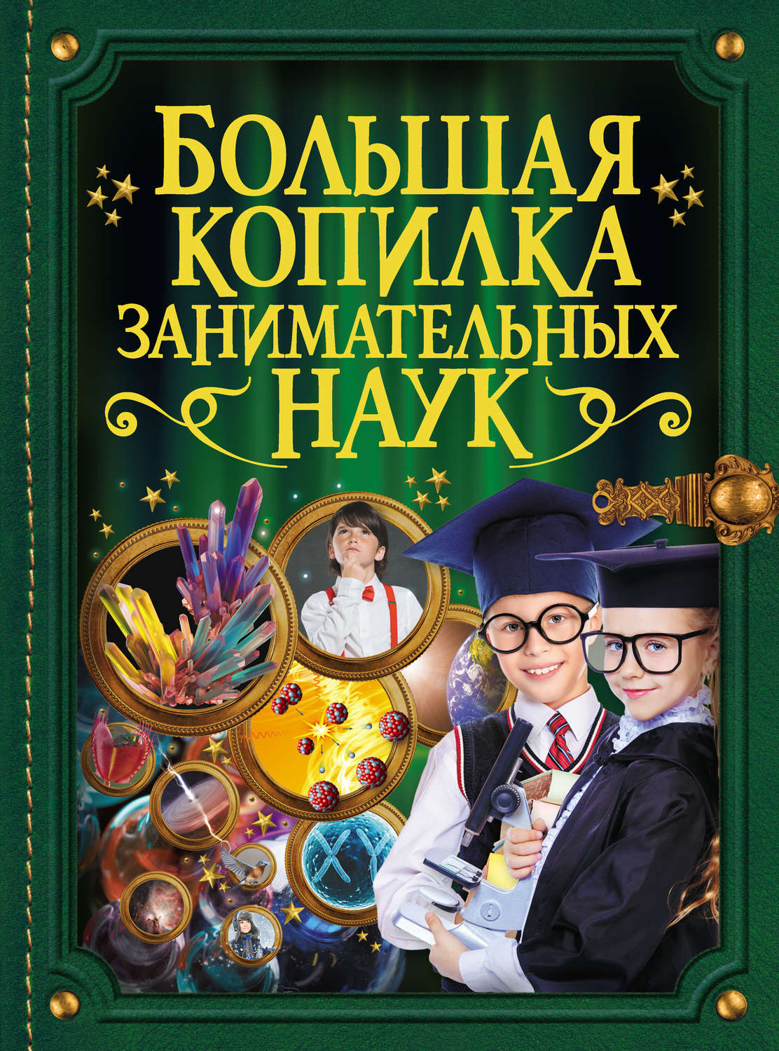 Обложка книги «Большая копилка занимательных наук»