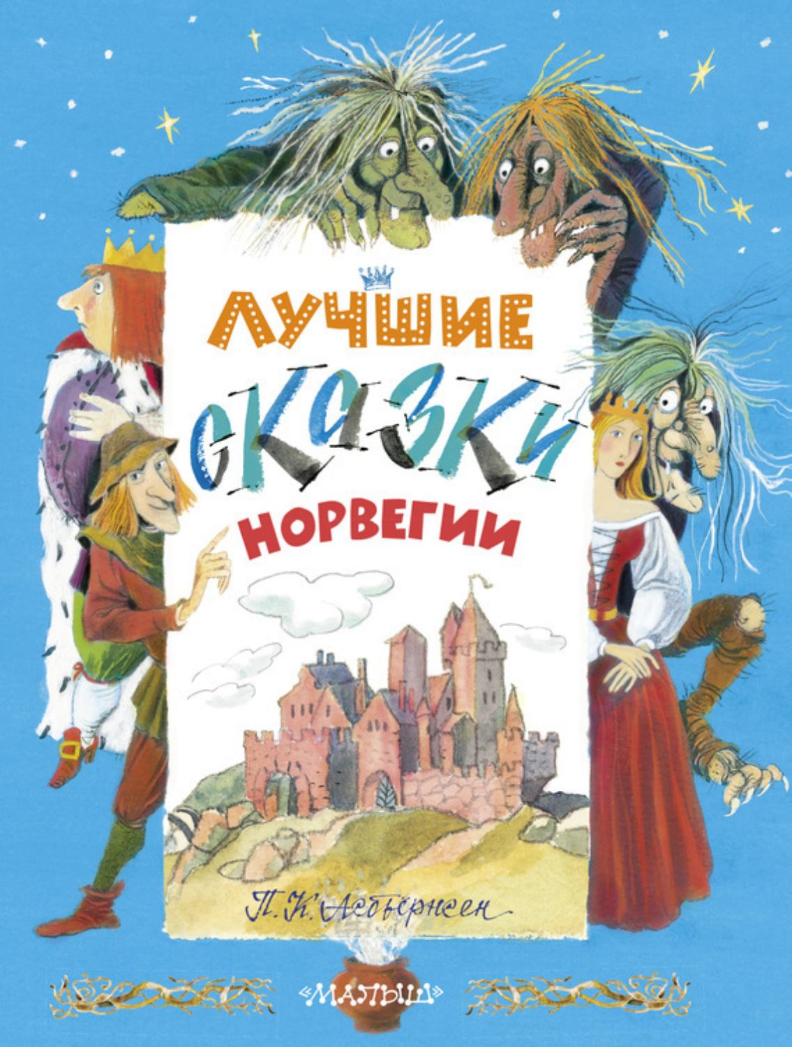 Обложка книги «Лучшие сказки Норвегии»