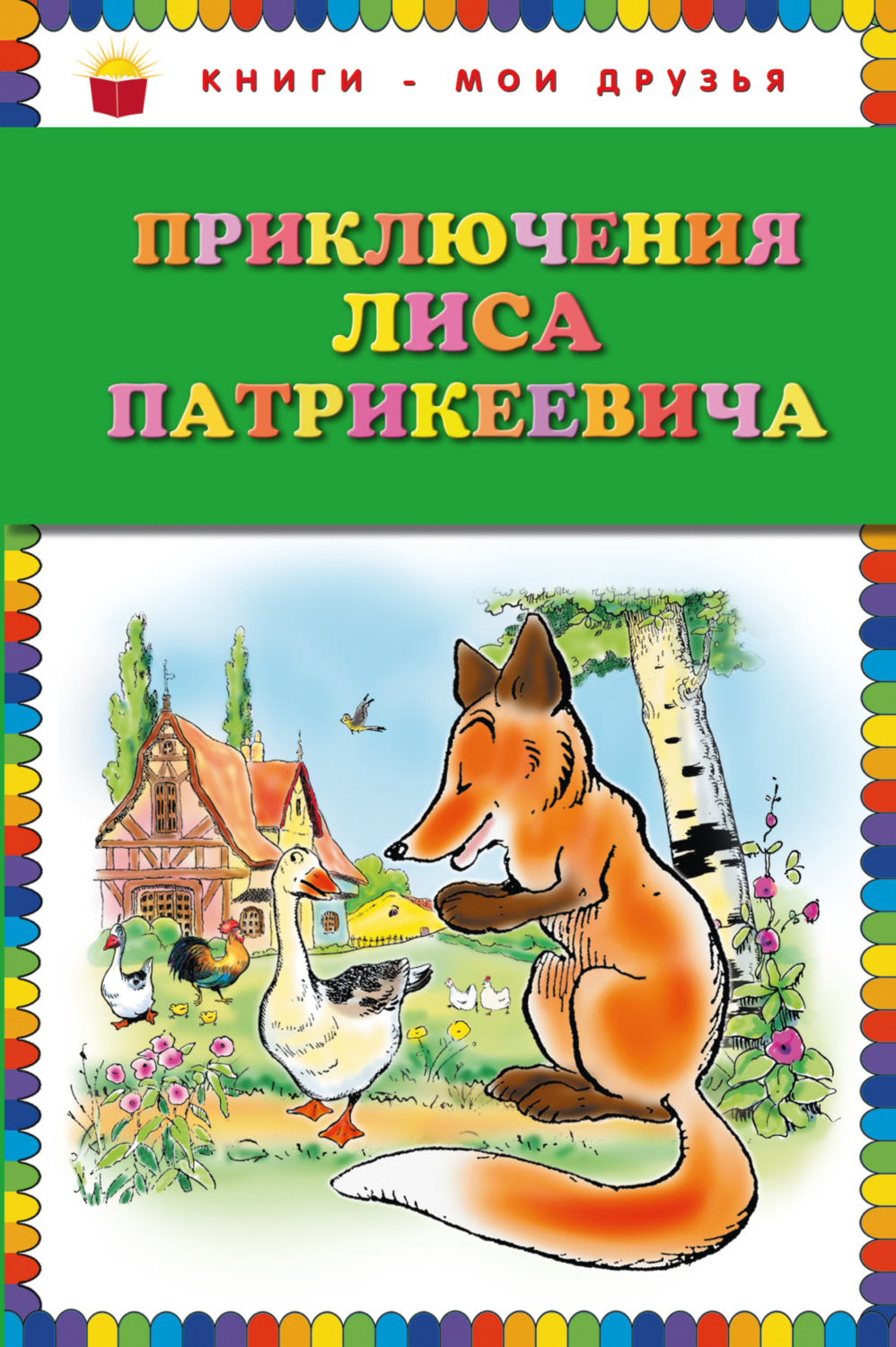 Обложка книги «Приключения Лиса Патрикеевича»