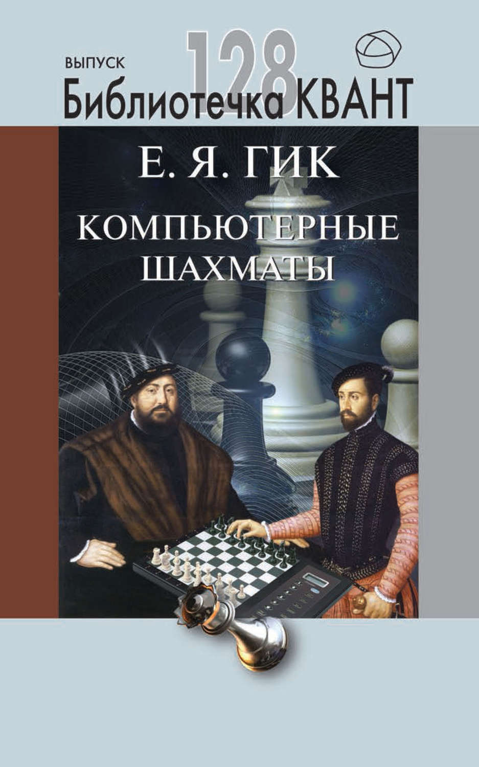 Обложка книги «Компьютерные шахматы. Приложение к журналу «Квант» №4/2013»
