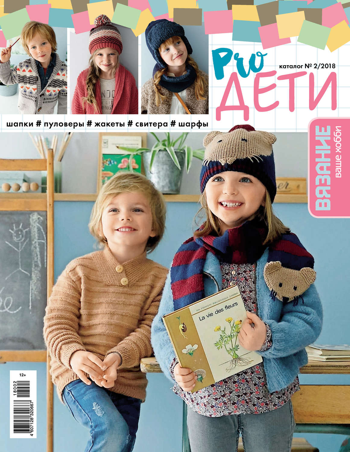 Обложка книги «Вязание – ваше хобби. Каталог №2/2018. Pro ДЕТИ»