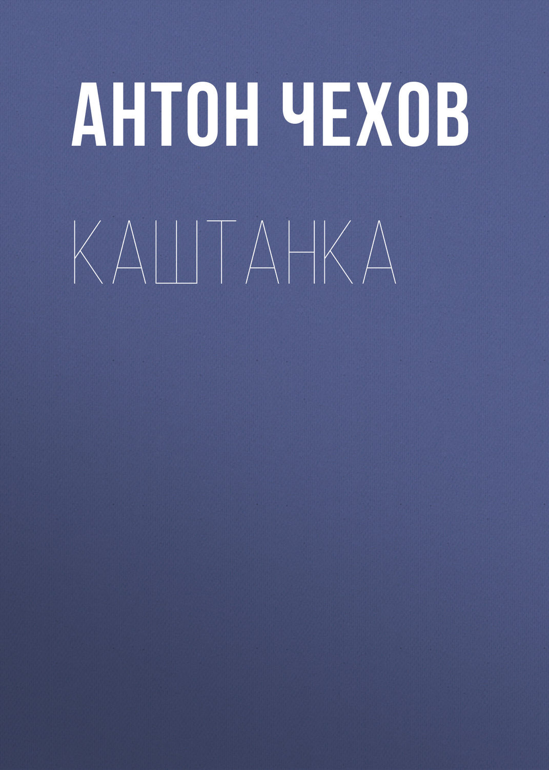 Обложка книги «Каштанка»