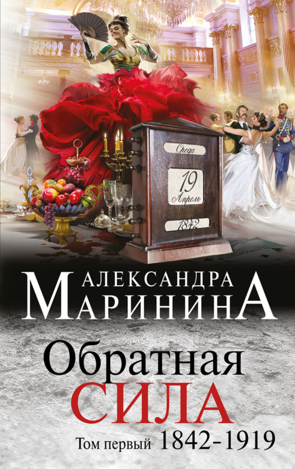 Обложка книги «Обратная сила. Том 1. 1842–1919»
