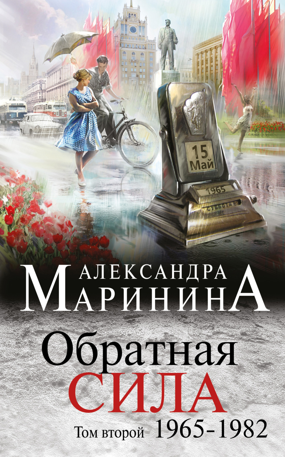 Обложка книги «Обратная сила. Том 2. 1965–1982»