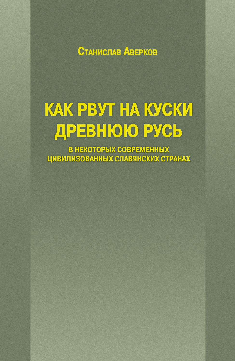 Обложка книги «Как рвут на куски Древнюю Русь в некоторых современных цивилизованных славянских странах»