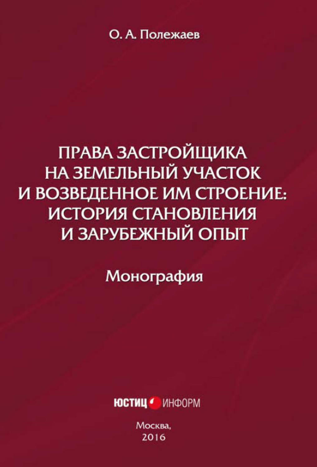 Обложка книги «Права застройщика на земельный участок и возведенное им строение. История становления и зарубежный опыт»