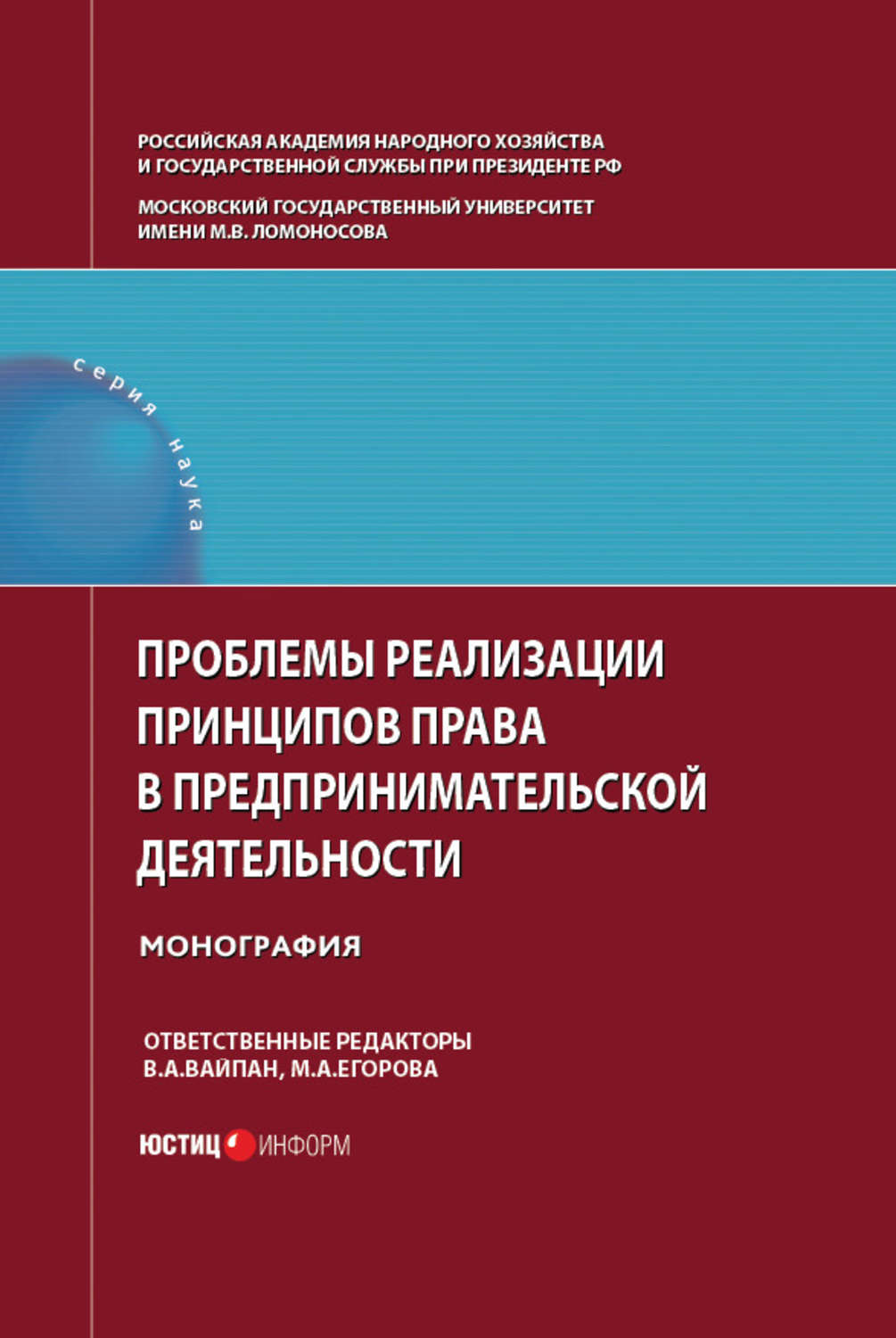 Обложка книги «Проблемы реализации принципов права в предпринимательской деятельности»