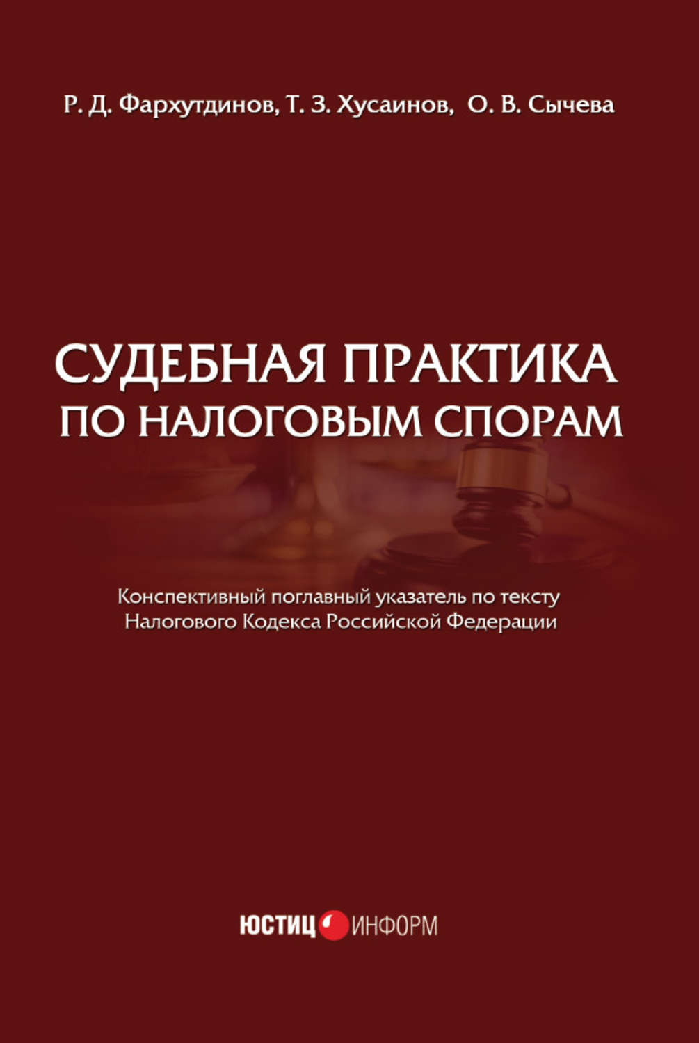 Обложка книги «Судебная практика по налоговым спорам»