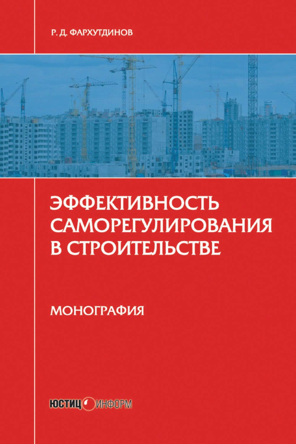 Обложка книги «Эффективность саморегулирования в строительстве. Монография»