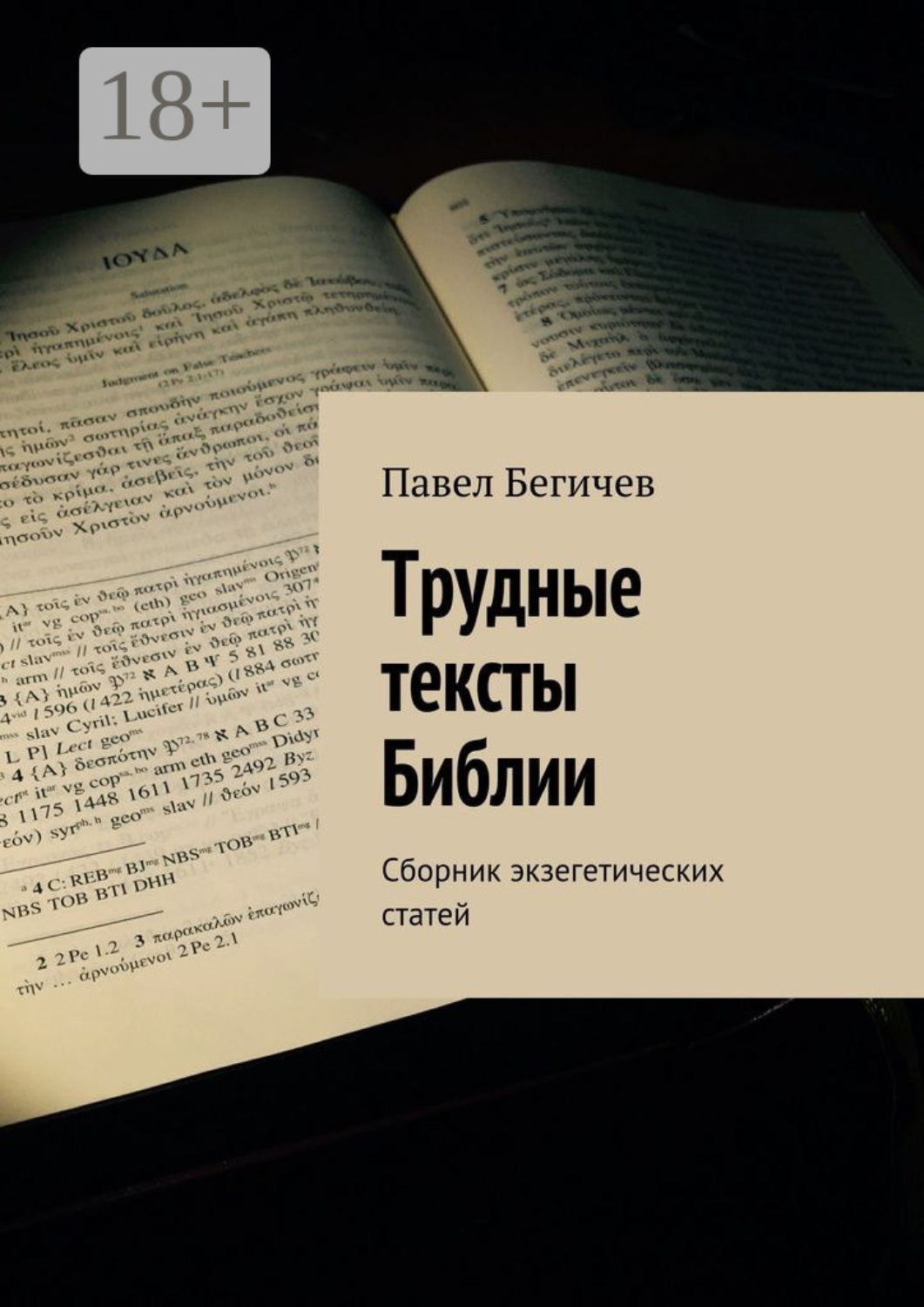 Обложка книги «Трудные тексты Библии. Сборник экзегетических статей»