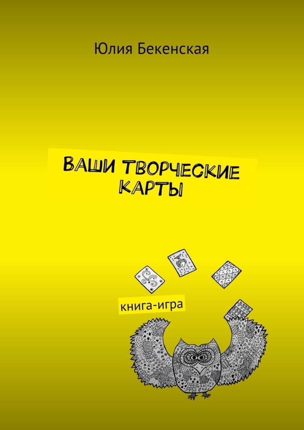 Обложка книги «Ваши творческие карты. книга-игра»
